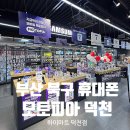 부산 북구 휴대폰 롯데하이마트 덕천점 모토피아 휴대폰성지 후기