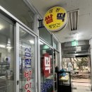 도봉떡방앗간 이미지