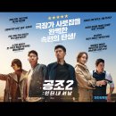 공조2 : 인터내셔날 영화 후기 / 유해진 & 현빈 & 다이엘 헤니