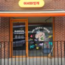 공도목욕탕 | [안성]강아지 셀프목욕탕 어서와씻개 내돈내산 방문후기