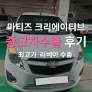 소형차 마티즈 크리에이티브 폐차 비용보다 높은 수출 조건