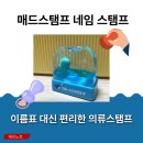 의류제작 | [의류스탬프] 매드스탬프 네임 스탬프 의류 도장 제작 후기