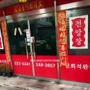 전앙장 | [경남 창원] 전앙장 마산 중국집 맛집