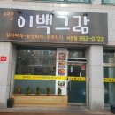 이백그람