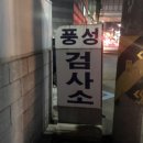 (주)풍성자동차정비 이미지