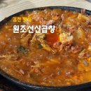 원조선산곱창김천점 네이버블로그