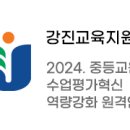 [무료연수] 강진교육지원청 &#39;2024. 중등교원 수업평가혁신 역량강화 원격연수 이미지