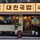 대천국밥 상인점 이미지