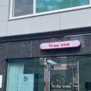 투마이위시 이미지