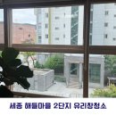 해들마을4단지 입구 | 세종 아파트 유리창 입면분할 아파트거실 유리창 깨끗하게 닦았습니다! (feat.해들마을2단지)