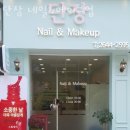 단장네일&메이크업