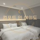 컴포트 인 여의도 이미지