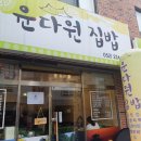 윤다원집밥 이미지