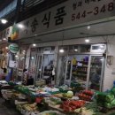 보은청과 - 마포구 월드컵로 235 | 보은청과