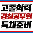 경찰공무원 특채 지원자격 온라인으로 빠르게 갖추기!! 이미지