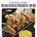 노원-공릉-3222 | [노원] 공릉동고기 맛집 참숯지리산흑돼지 본점 오겹살 후기/ 공릉 회식하기 좋은 식당 추천
