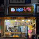 신대방삼거리역 시장 통닭 찐맛집 소프트치킨 내돈내산 후기