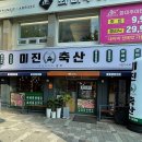 미진축산(괴정점) 이미지