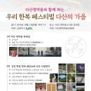 다산문화예술진흥원, 다산 정약용과 함께하는 우리 한복페스티벌 공연 이미지