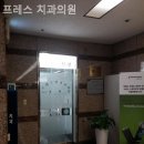 프레스치과의원 이미지