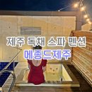 르 메종 제주 이미지