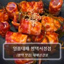 일품대패평택서정점 | 평택 맛집 :: 일품대패 평택서정점 - 서정동 대패삼겹살 맛집