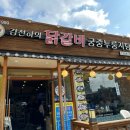 계산역 닭갈비, 김선하의 닭갈비 궁중누룽지탕 후기
