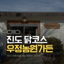 진도힐링하우스 | 진도 맛집 우정농원가든 토종닭코스 푸짐하게 먹고 온 후기
