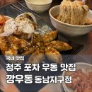 동남(구성)-22-02 | 청주 동남지구 맛집 깡우동, 탕수육과 튀김만두 얼큰 우동 추천 포차 후기
