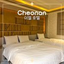 이엘호텔 | 천안 호텔 출장 자쿠지 숙소 비즈니스 이엘호텔