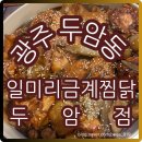 일미리금계찜닭(두암점)