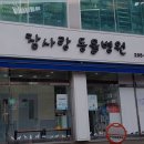 참사랑 동물병원 이미지