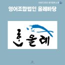 영어조합법인올레바당 이미지