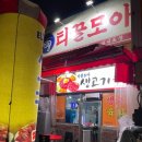 대구칠성뭉티기