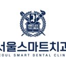 서울에스치과의원 이미지