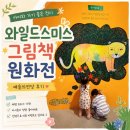 그림그리고책 | 아이와 와일드스미스 그림책 원화전 후기｜체험이 많아 더 재미있었던 전시