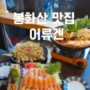 봉화산역환승주차장 | 봉화산역 맛집 이자카야 어류겐