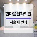 한마음안과의원 네이버블로그