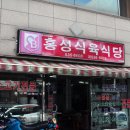 상주시 남성동 / "홍성식육식당 " / 암소갈비살,차돌박이 이미지