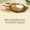 경부고속도로 하행선, 돈까스 맛집 고속도로 휴게소 TOP 5!