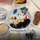 명덕역카페 빙고래, 이색 빙수카페 바다빙수 후기, 대구디저트맛집 🐋