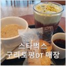 스타벅스 구리토평DT