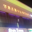 악쓰는하마 명품노래연습장 이미지