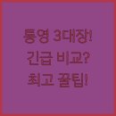 통영거북선호텔 | 통영 호텔 3곳 긴급 비교 금호 거북선 포르투나 당신의 여행을 빛낼 최고의 숙소는?