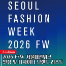 2026 FW 서울패션위크 일정 및 디자이너 브랜드 리스트