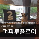 투플로어커피