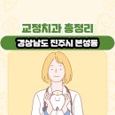 하영복치과의원 | 경상남도 진주시 본성동 교정치과 총정리