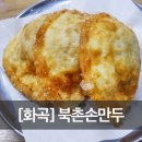 북촌손만두우