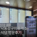 낙동강구미휴게소 양식코너 | 낙동강구미휴게소 고속도로 상행 식당후기 라면 국밥