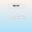수림갈비